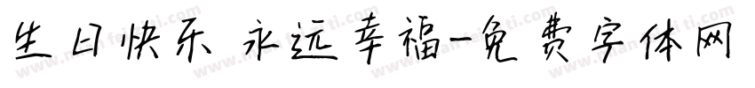 生日快乐 永远幸福字体转换
